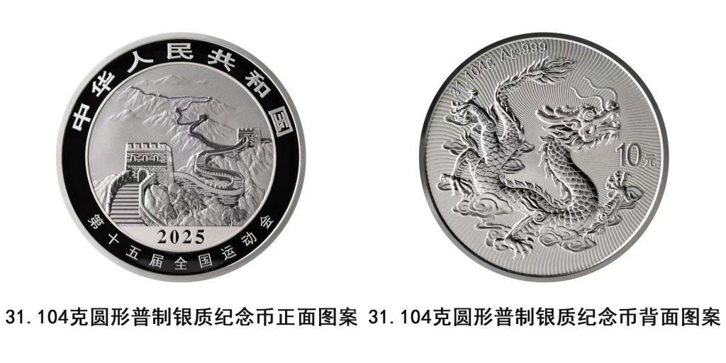 中國人民銀行將發(fā)行第十五屆全國運動會中國龍加字銀質(zhì)紀念幣