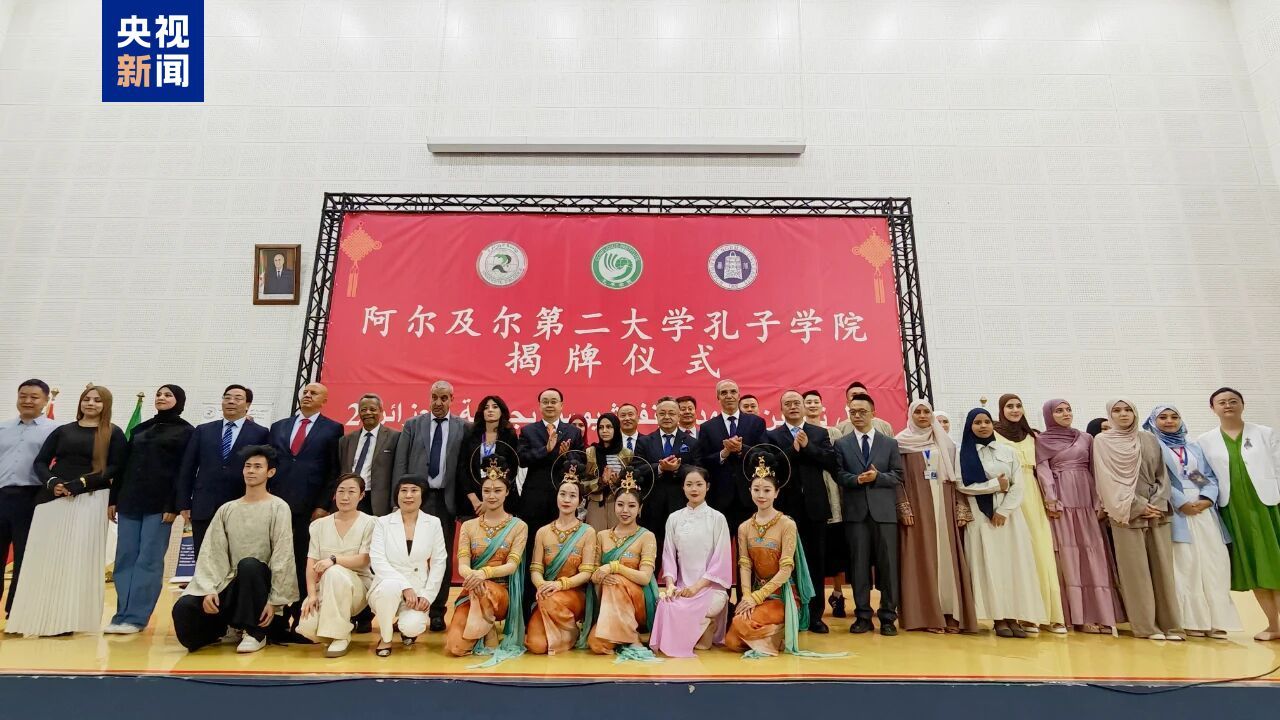 阿爾及利亞第一所孔子學院舉行揭牌儀式