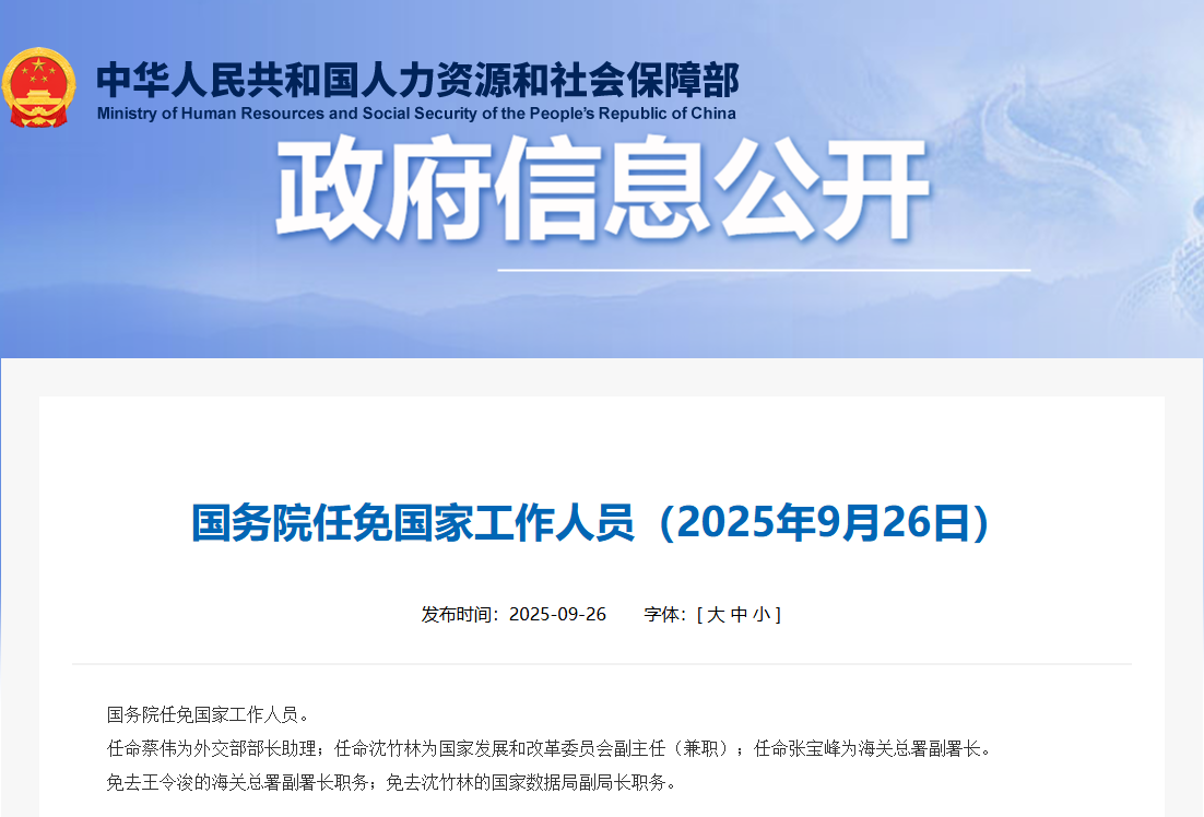 國務院任免國家工作人員
