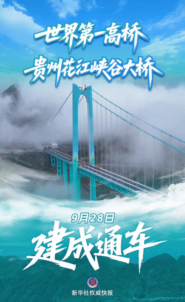 新華鮮報丨“橫豎”都是世界第一！貴州花江峽谷大橋正式通車