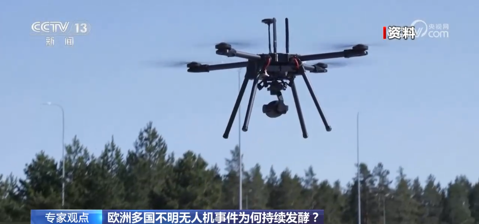 無人機“疑云”籠罩歐洲多國 專家分析