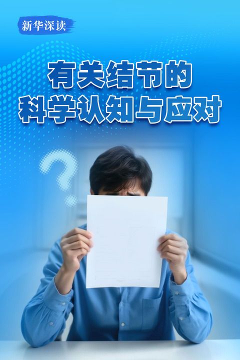 有關結節的科學認知與應對丨新華深讀