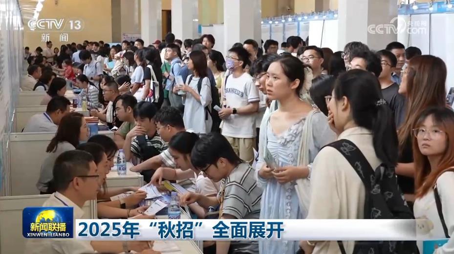 2025年“秋招”全面展開