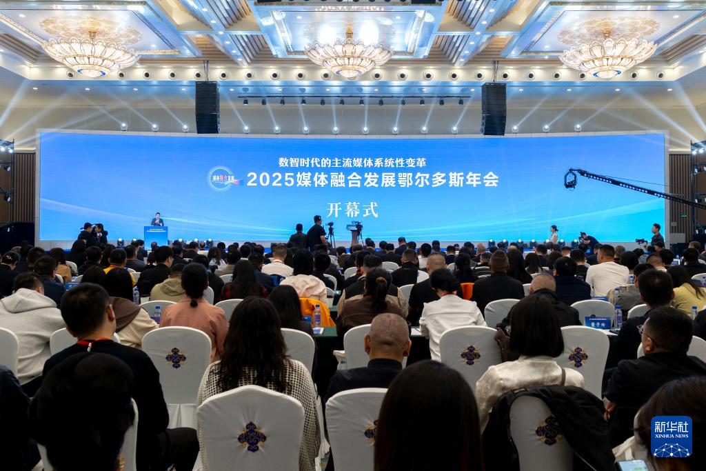 2025媒體融合發展鄂爾多斯年會聚焦主流媒體系統性變革