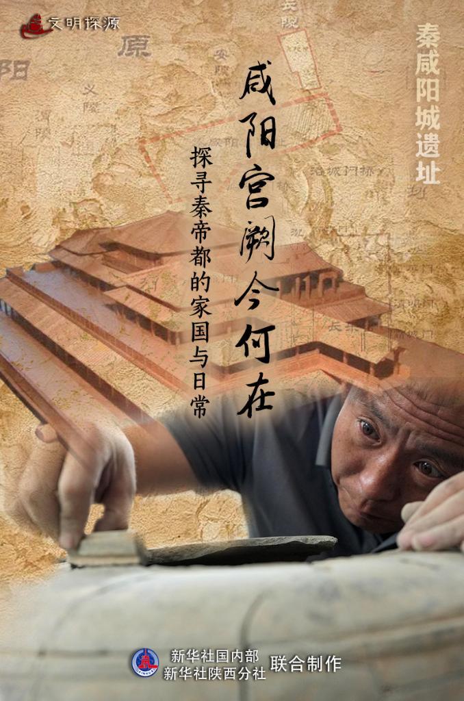 文明探源丨秦咸陽城遺址：咸陽宮闕今何在 探尋秦帝都的家國與日常