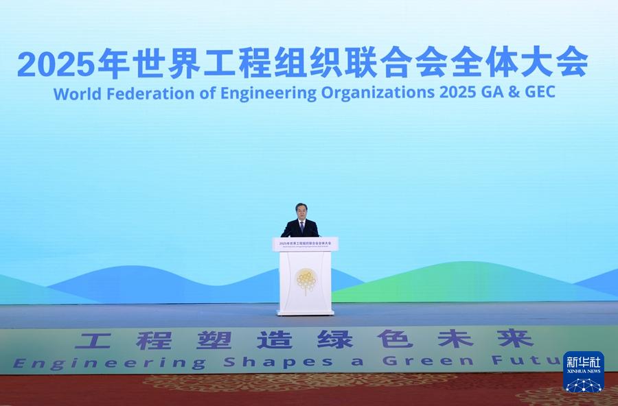 丁薛祥出席2025年世界工程組織聯合會全體大會開幕式并致辭