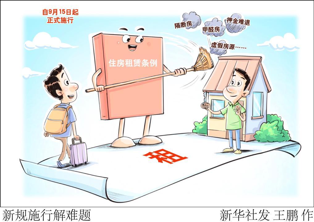 財(cái)經(jīng)聚焦丨條例施行“滿月”，住房租賃行業(yè)有哪些新變化？