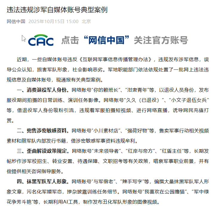 違法違規涉軍自媒體賬號典型案例