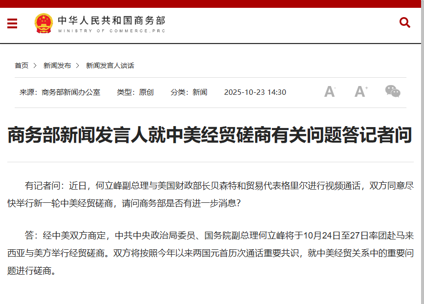 商務部新聞發言人就中美經貿磋商有關問題答記者問