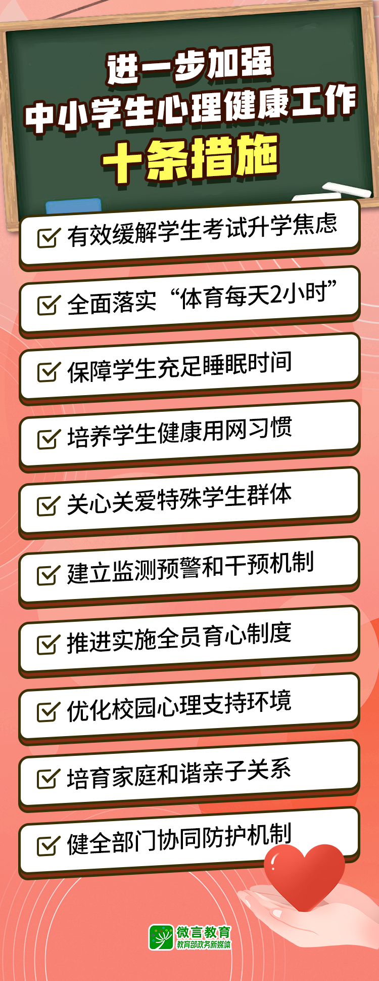 教育部發布10條措施，進一步加強中小學生心理健康工作