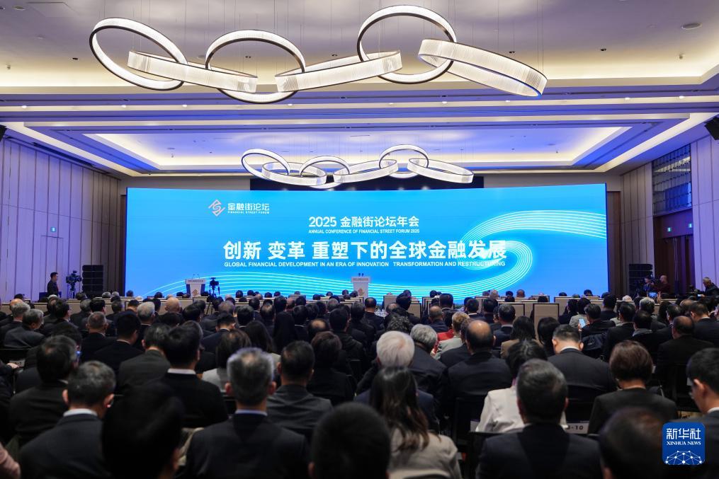 金融街論壇丨2025金融街論壇年會嘉賓共話全球金融發展