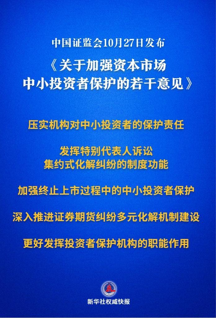 新華社權威快報丨加強資本市場中小投資者保護的若干意見出爐
