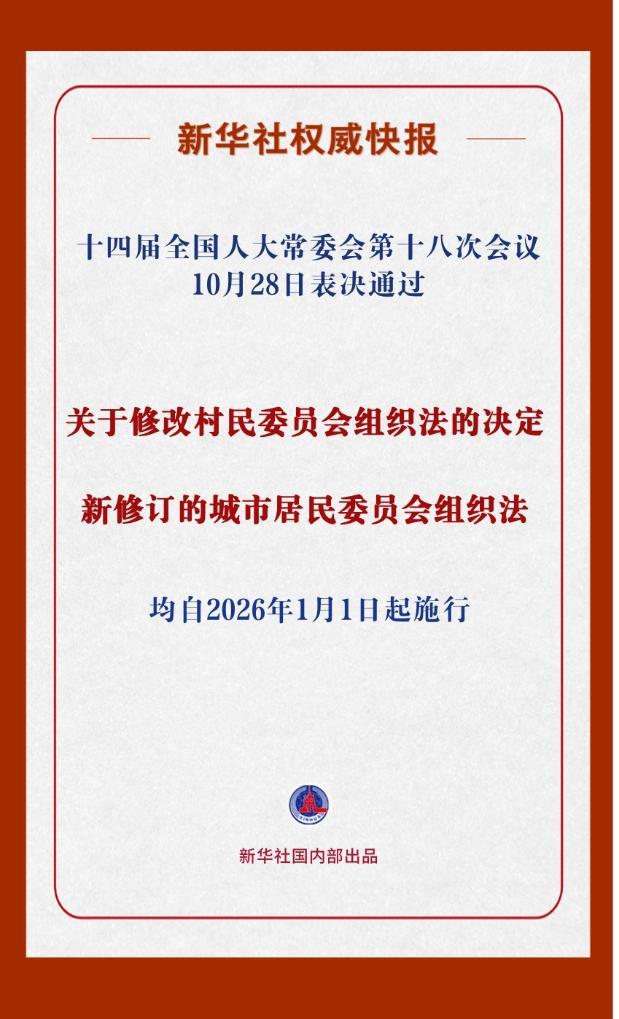 新華社權威快報丨事關村民、居民切身利益！這兩部組織法完成修改