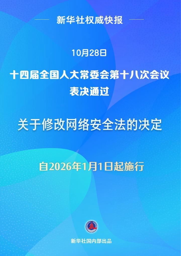 新華社權威快報丨網絡安全法完成修改