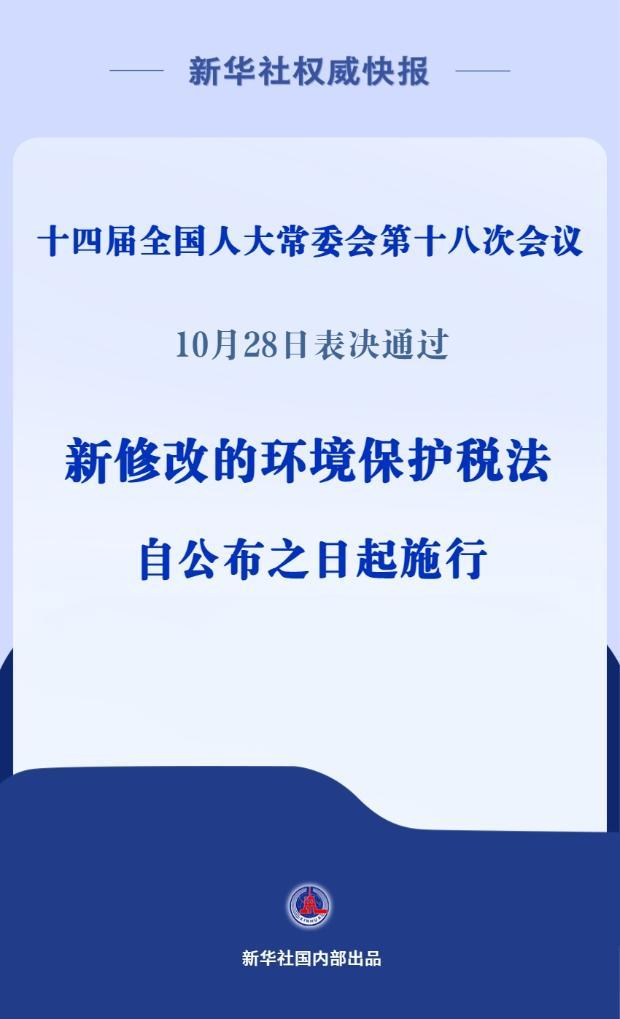 新華社權威快報丨新修改的環境保護稅法擴大揮發性有機物征稅范圍