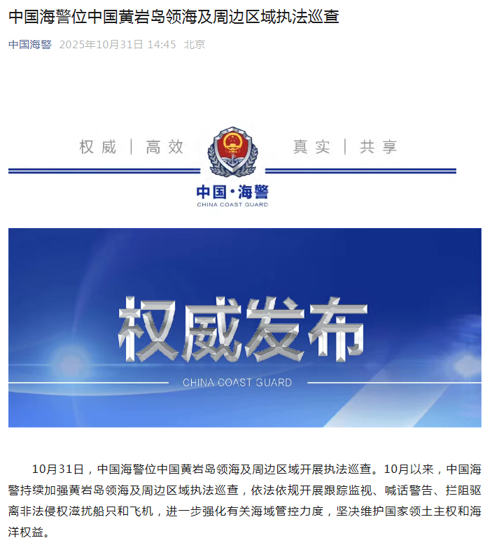 中國海警位中國黃巖島領(lǐng)海及周邊區(qū)域執(zhí)法巡查